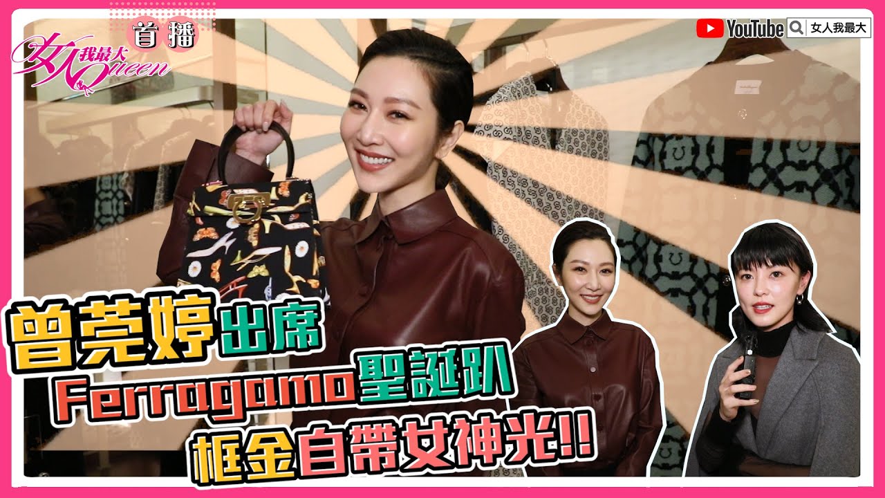 曾莞婷亮麗出席Ferragamo聖誕趴 必敗鞋包款一次看