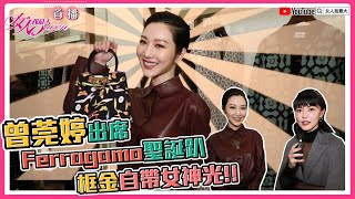 曾莞婷出席Ferragamo聖誕趴 框金自帶女神光！ 【女大時尚特派員直擊】