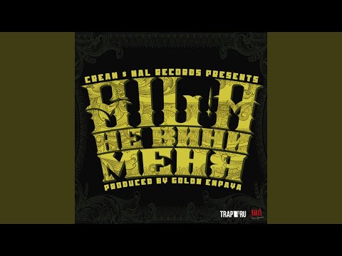 Video thumbnail for Не Вини Меня (Don’t Blame Me)