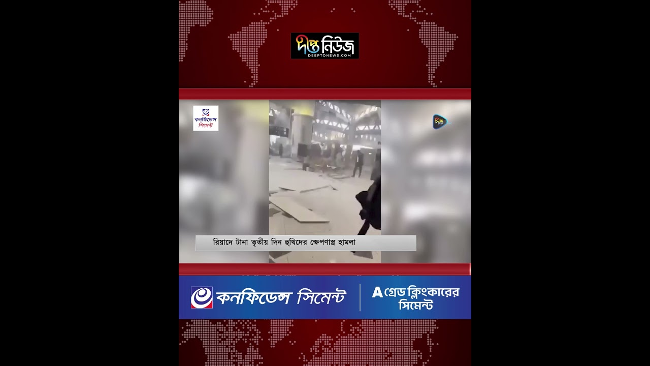 রিয়াদে টানা তৃতীয় দিন হু’থি’দে’র ক্ষে’প’ণা’স্ত্র হা’ম’লা l Houthi l Riyadh News Today l Deepto News