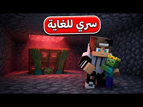 ربيت ابن ملك الزومبي بالسرداب في ماين كرافت !