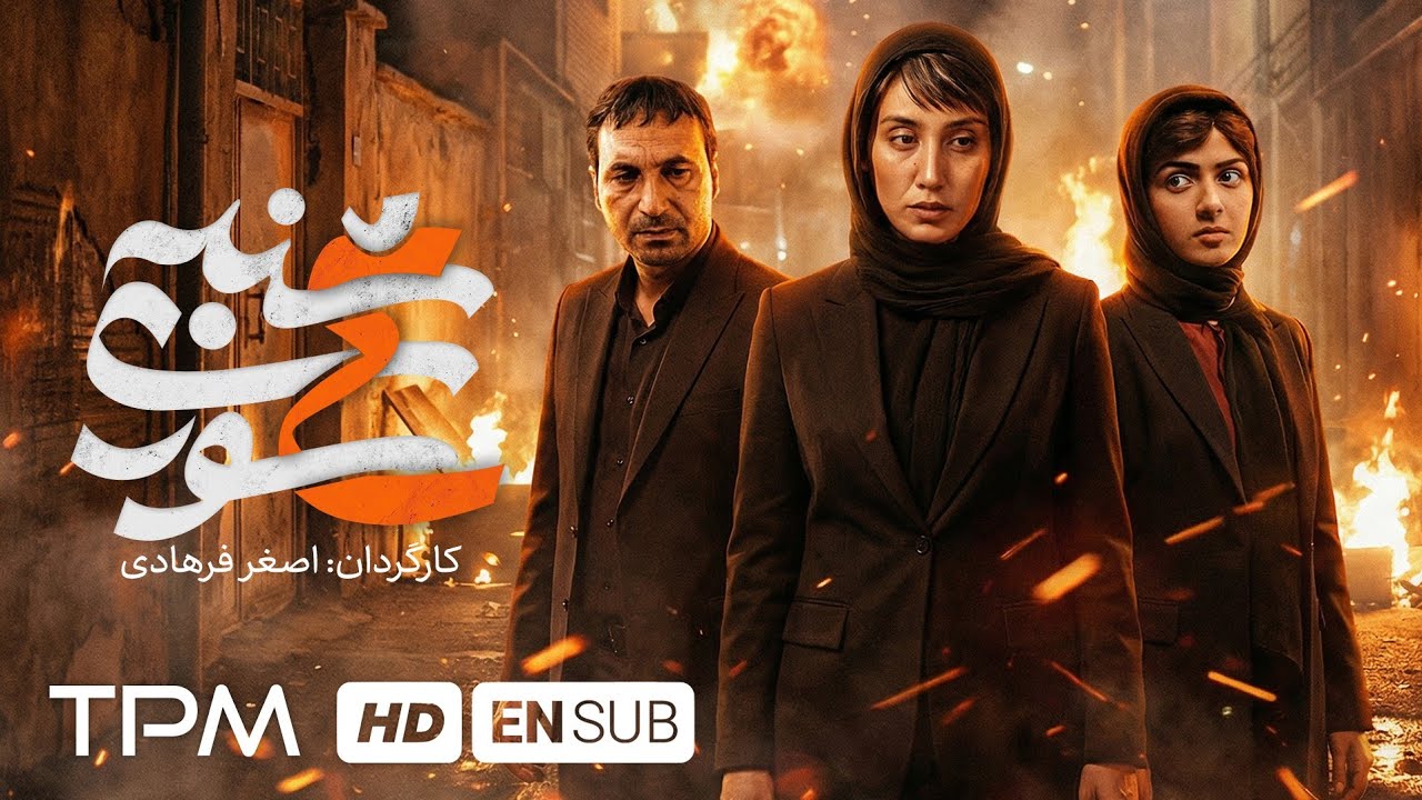 هدیه تهرانی، ترانه علیدوستی و حمید فرخ نژاد در فیلم چهارشنبه سوری کارگردانی ?