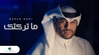 كلمات اغنية ما تركتك بدر نوري