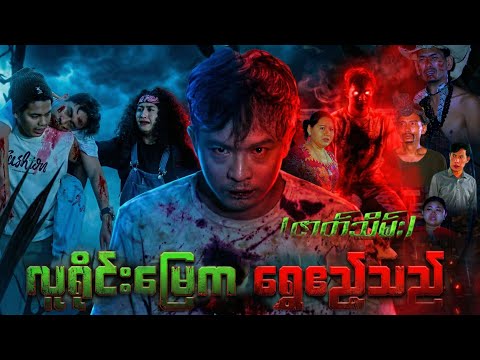 လူရိုင်းမြေက ရွှေဧည့်သည် (ဇာတ်သိမ်းပိုင်း)