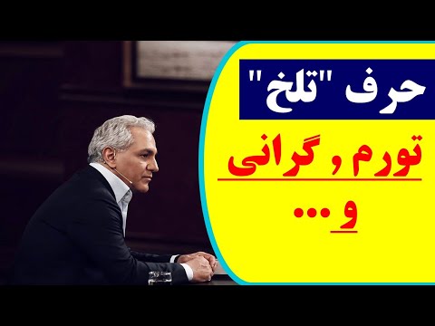 حرف های تلخ مهران مدیری در دورهمی