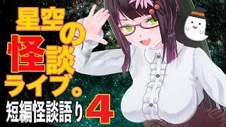 【怪談VTuber】星空の怪談ライブ。【作業用：短編詰め合わせ4】