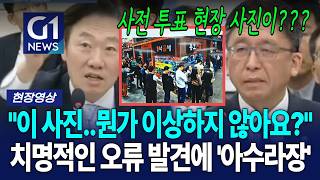 이 사진 뭔가 이상하지 않아요? 치명적인 오류 발견에 '아수라장' [G1현장영상]