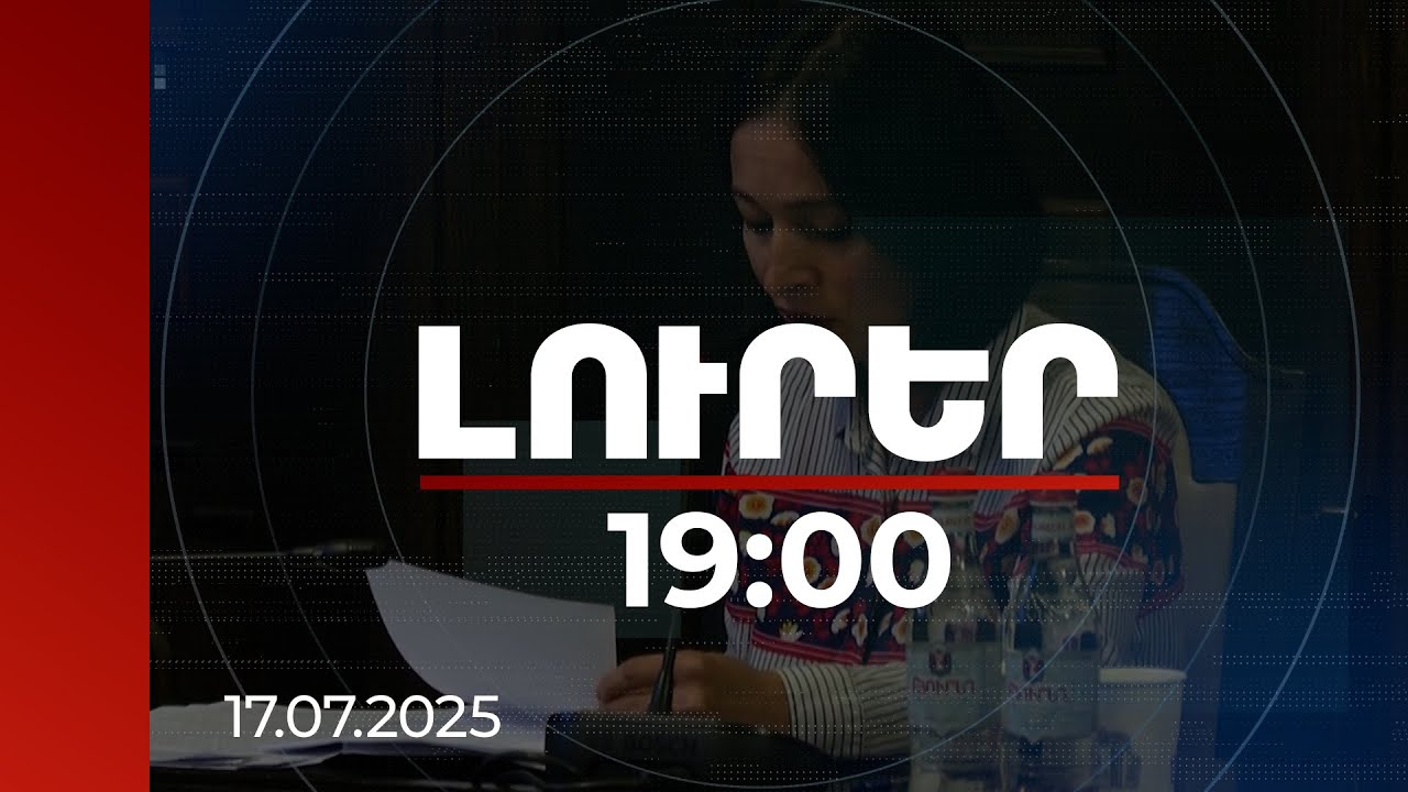 Լուրեր 19։00 | Որ մասնագիտություններն են պահանջված. ԿԳՄՍ նախարարը ներկայացրել է