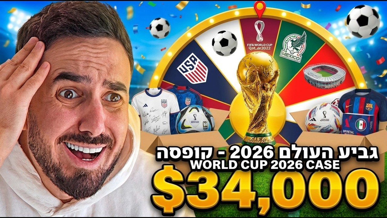 הקייס החדשה של המונדיאל פשוט מטורפת (רק פוגעת!)