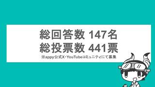 【180択】appy 14周年記念 楽曲人気投票 結果発表！！ #appy_14th