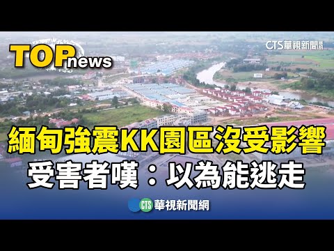 緬甸強震KK園區沒受影響　受害者嘆：以為能逃走