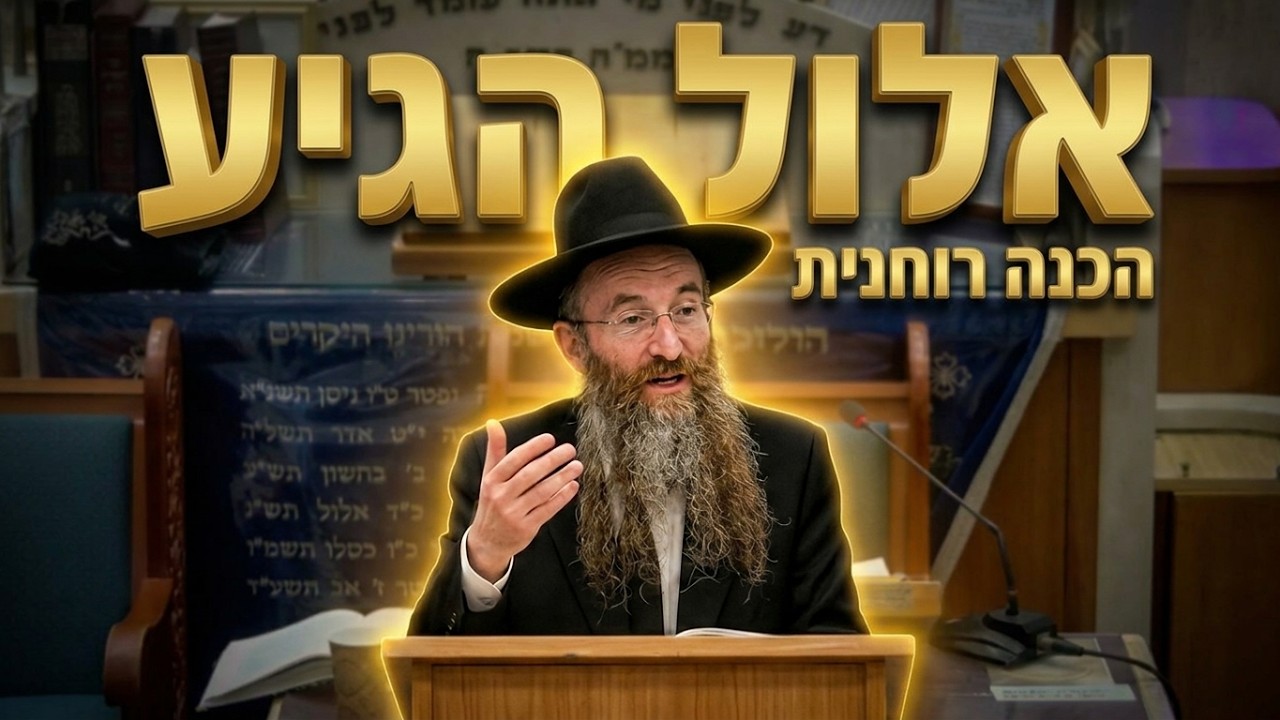 הרב שמעון חיים רביע • הכנה רוחנית לחודש אלול