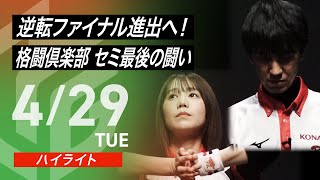 なんだよあざと可愛いわ伊達さん! - 【04月29日 ハイライト】#Mリーグ 2024-25|毎週月/火/木/金/よる7時よりアベマで無料生中継<公式>