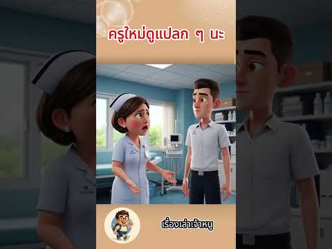 ครูใหม่ดูแปลก ๆ นะ  #การ์ตูน #cartoon #ตลก