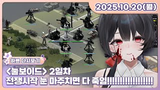 [25.10.20][눌보이드][2일차][전쟁시작 눈 마주치면 다죽임!!!!!!!!!!!!!!!!!!!!!!!!]