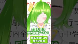 5/31は世界禁煙デーです！#禁煙