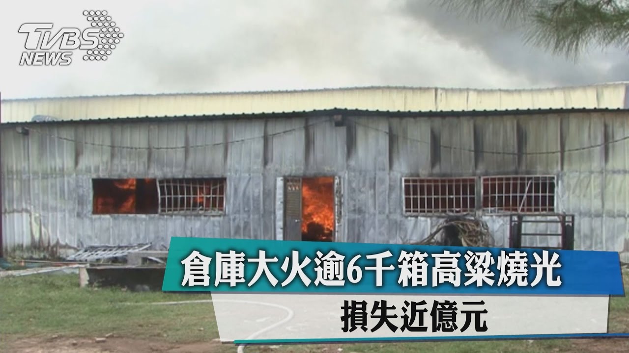 倉庫大火逾6千箱高粱燒光 損失近億元