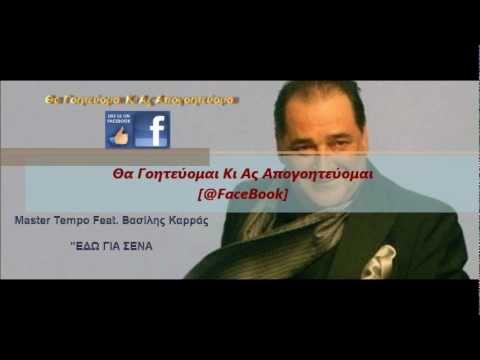 Master Tempo Ft. Βασίλης Καρράς - Εδώ για σένα