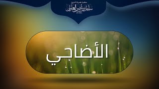 ما الفرق بين الوقف والأضحية | الشيخ سليمان العلوان image