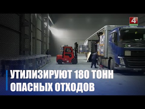 Гомельский завод литья и нормалей утилизирует 180 тонн опасных отходов во Франции видео