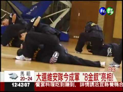 大選維安隊成軍 "8金釵"成焦點!