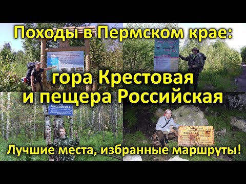 Походы в Пермском крае: гора Крестовая и пещера Российская. Серия 5