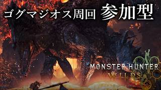 【MHWs】モンスターハンター：ワイルズ - ゴグマジオスをひたすら周回したい 参加型【MHWilds】No.2574