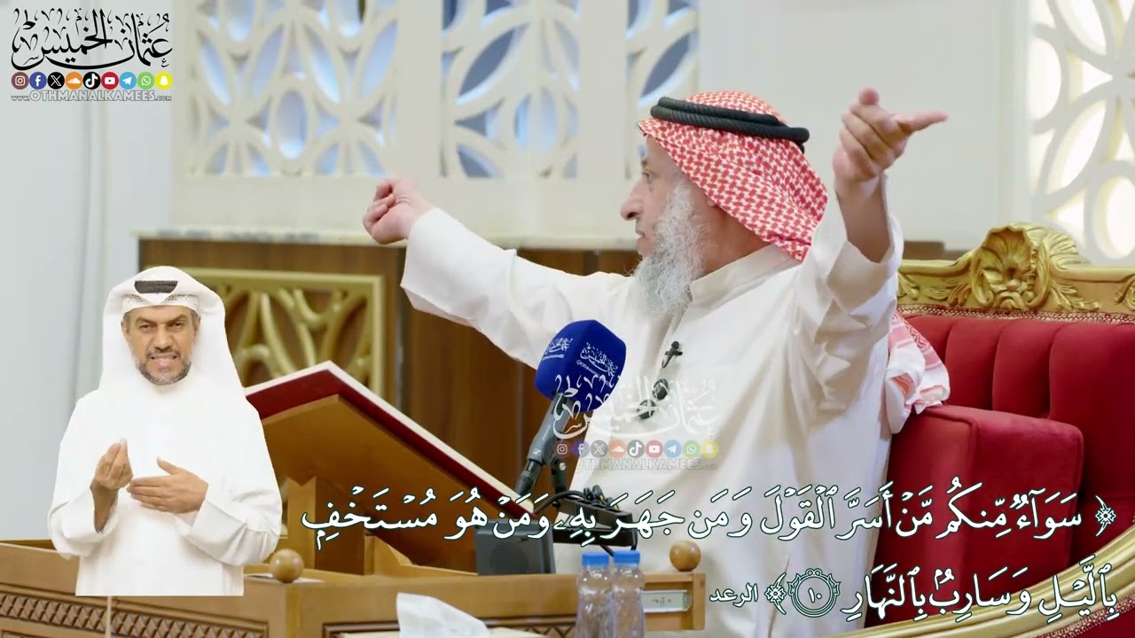 55 - (سواء منكم من أسر القول ومن جهر به...) - عثمان الخميس