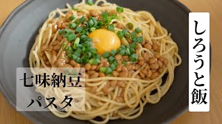  納豆に七味入れたら、止まらなくなった。