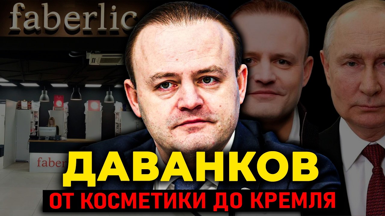 ВЛАДИСЛАВ ДАВАНКОВ: Faberlic, микрозаймы мигрантам и президентская кампания