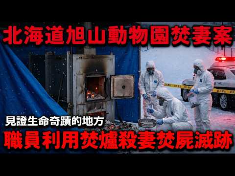 北海道旭山動物園焚妻案！見證生命奇蹟的地方 職員利用焚爐殺妻「焚屍滅跡」！