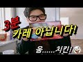 3분 카레 아닙니다 미국 3분 치킨 입니다. 음 치킨!