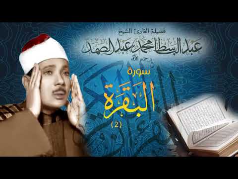 سورة البقرة كاملة للشيخ عبد الباسط عبد الصمد 💓-sourat al baqarah 💓-Abdelbasset abdessamad 💓