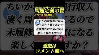 1ミリも知らない状態『ちいかわ映画』観た感想#shorts 【モンハン】【MHO】【人魚の島】【ちいかわ】【モモンガ】