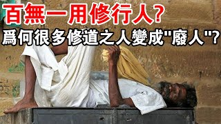 百無一用修行人？為何很多學佛修道的人變得“莫名其妙”?