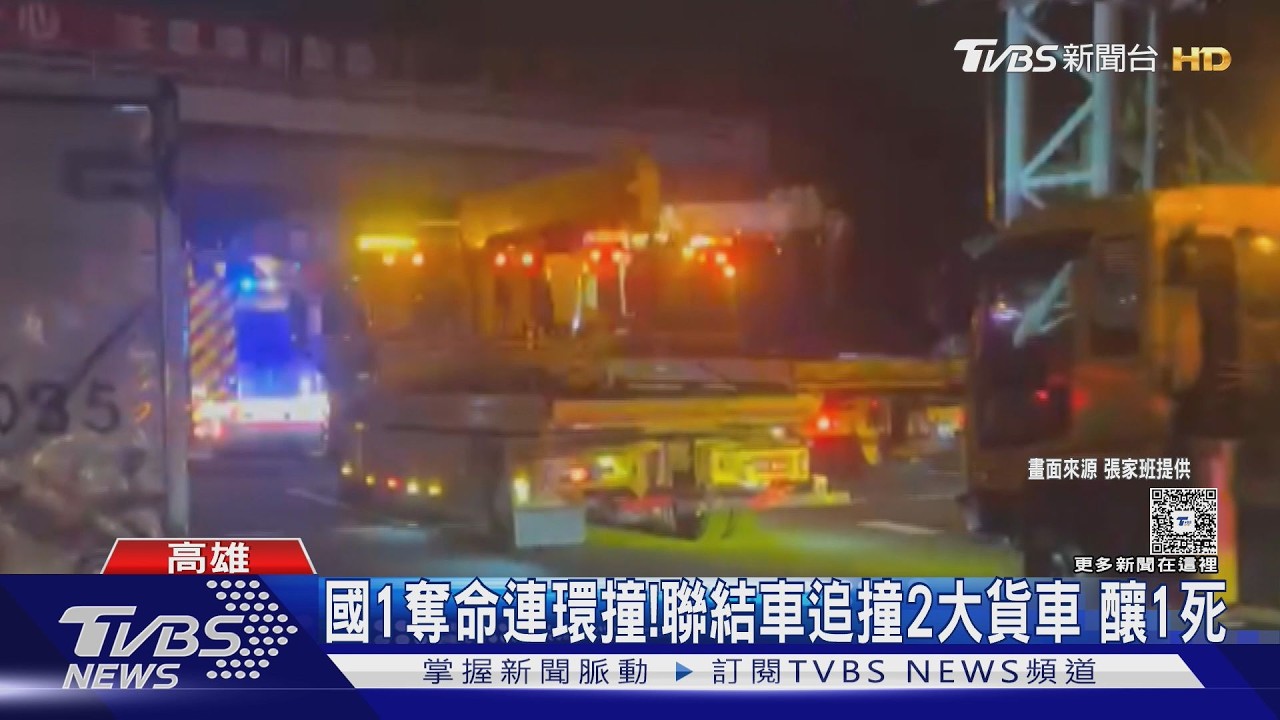 影音/國道1號岡山段2追撞「釀1死2傷」 車體嚴重扭曲變形慘狀曝
