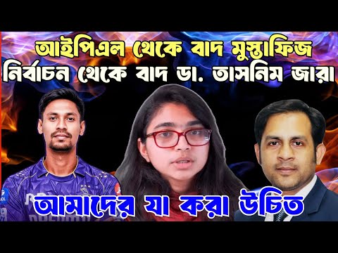 আইপিএল থেকে বাদ মুস্তাফিজ-নির্বাচন থেকে বাদ ডা. তাসনিম জারা! আমাদের যা করা উচিত!