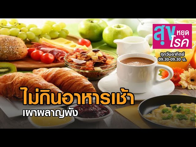 ไม่กินอาหารเช้า เผาผลาญพัง  l สุขหยุดโรค l 22 11 2563