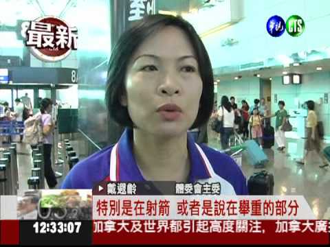 前進倫敦奧運 中華健兒出發!