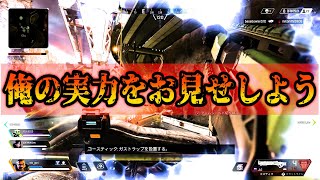 【初APEX実況】まずは俺の実力を知れ！！！