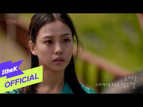 Video thumbnail for 너에게 하고 싶은 말 (Words I Want To Say To You)