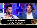Fahad Mustafa vs Vloggers & YouTubers | The Shoaib Akhtar Show