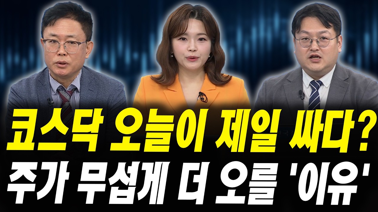 코스닥 오늘이 제일 싸다? 주가 급등의 '진짜 이유' (이영훈 iM증권 서울금융센터 이사, 반종민 프레스티지