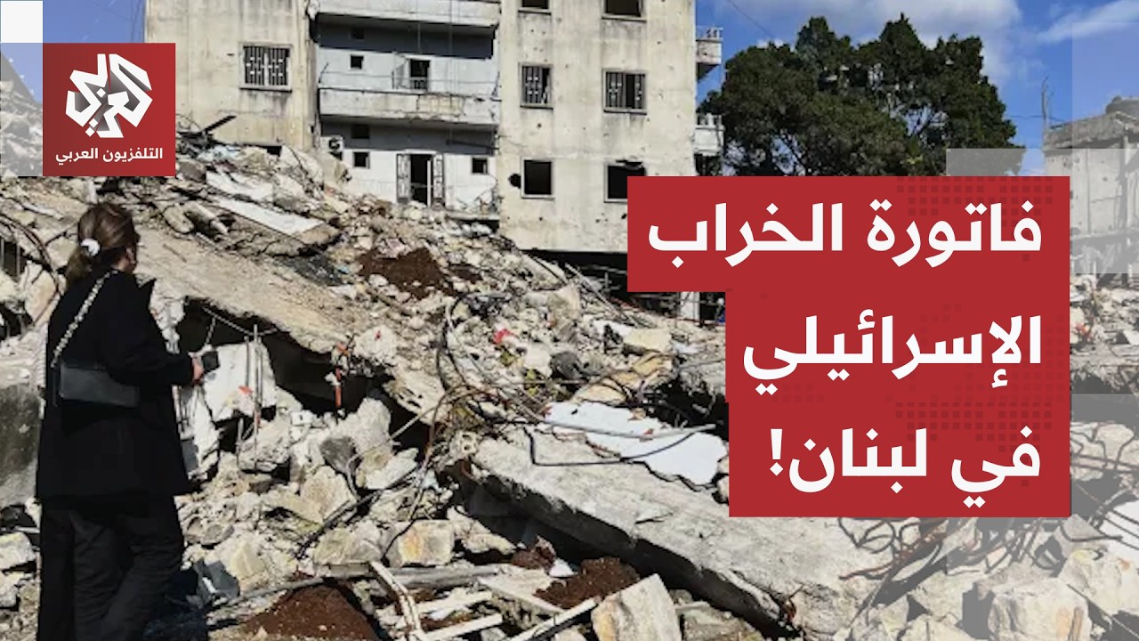 أكثر من 90 ألف وحدة مدمرة.. النبطية والجنوب في صدارة فاتورة الخراب الإسرائيلي