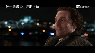 《阿拉丁》《福爾摩斯》億萬大導最新力作！【紳士追殺令】The Gentlemen 首支預告 2020年春節檔