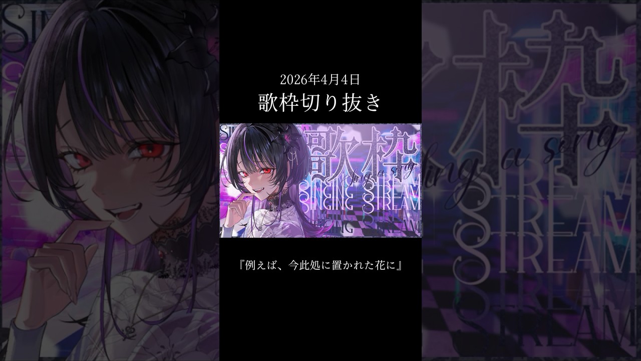 【生歌切り抜き】配信で「例えば、今此処に置かれた花に / 164」歌ったよ【#神凪アンナ/Re:AcT】