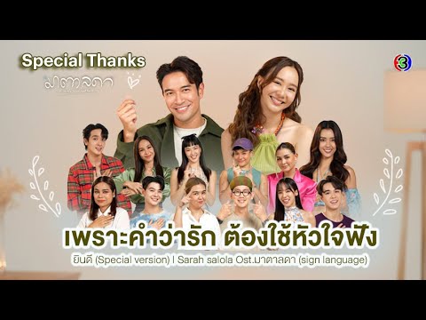 ยินดี (Special version) | Sarah salola Ost.มาตาลดา (sign language)