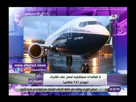 أحمد موسي شركة بوينج 737 ماكس خسرت 24 مليون دولار
