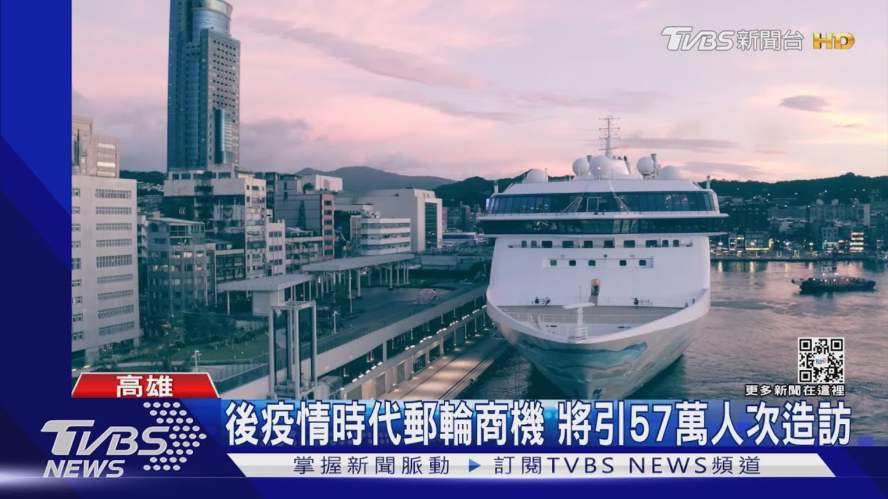 國際郵輪來台靠港啟動　預估迎來57萬人次