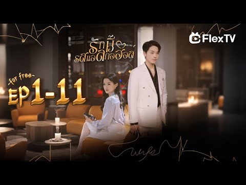 ตอน ที่ 1-11|รักนี้ รสแอลกอฮอล์ -ละครสมบูรณ์ดาวน์โหลด FLexTV